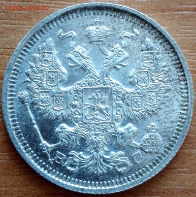 20 коп. 1915 (UNC) - 3