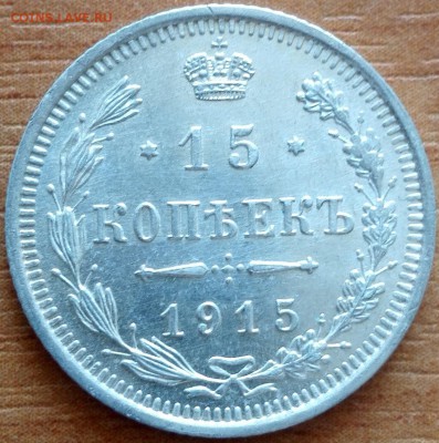 15 копеек 1915 (UNC) - 4