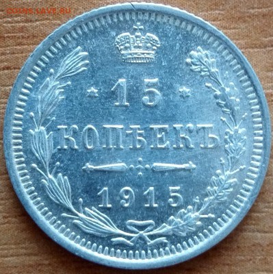 15 копеек 1915 (UNC) - 5