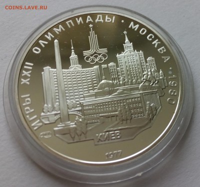 5 рублей ОЛИМПИАДА-80 "Киев" Пруф - IMG_20150430_143044