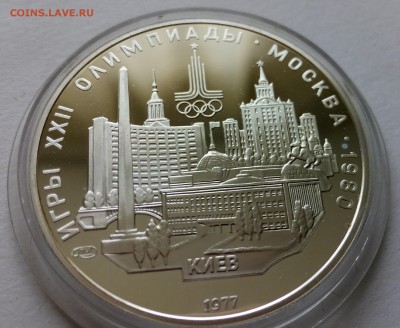 5 рублей ОЛИМПИАДА-80 "Киев" Пруф - IMG_20150430_143052