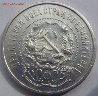 50 копеек 1921 приличные до 5.05.15 22-00 мск - SDC15616