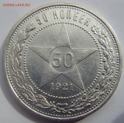 50 копеек 1921 приличные до 5.05.15 22-00 мск - SDC15613