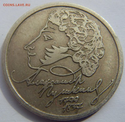 1 рубль 1999 Пушкин СПМД до 5.05.15 22-00 мск - SDC15611