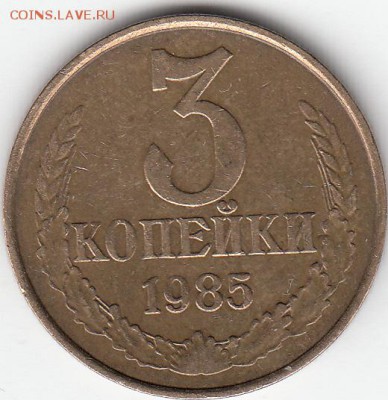 3 копейки 1985 года, частый гурт. - IMG