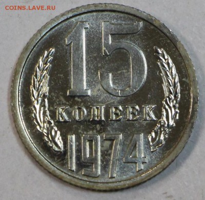 15 копеек 1974 год. ***** 5,05,15 в 22,00 - 30,04 011