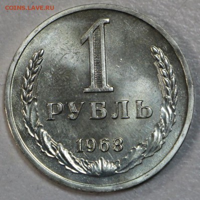 1 рубль 1968 год. ******  5,05,15 в 22,00 - 30,04 013