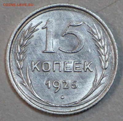 15 копеек 1925 год. Штемп. блеск. *** 5,05,15 в 22,00 - 30,04 018