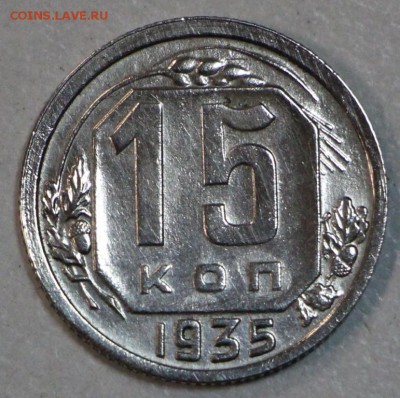 15 копеек 1935 год. ** приятная ** 5,05,15 в 22,00 - 30,04 022