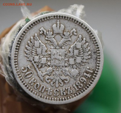 50 копеек 1894 год - IMG_8691.JPG
