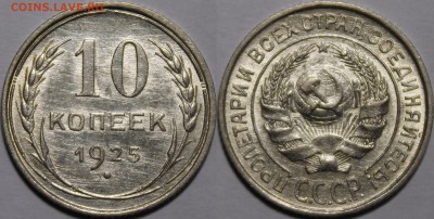 10 копеек 1925 ШТЕМПЕЛЬНЫЙ блеск.С 200р__5.05.15 - _MG_0174.JPG