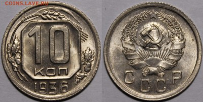 10 копеек 1936 ШТЕМПЕЛЬНЫЙ блеск._Анц._С 200р__5.05.15 - _MG_0169.JPG