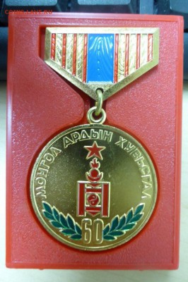Монголия: медаль с удостоверением + знаки. Предпродажная. - P1030882.JPG