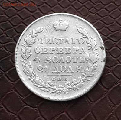 РУБЛЬ 1830 ГОДА . УШАТАННЫЙ - 20150430_174730-1