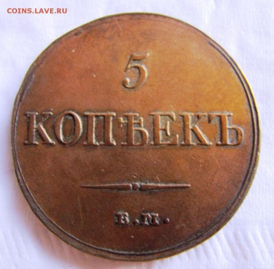 5 копеек 1833 ЕМ - $_57.JPG