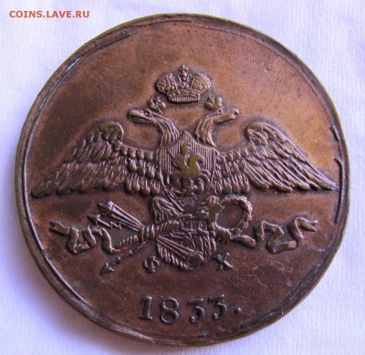 5 копеек 1833 ЕМ - $_57 (1).JPG
