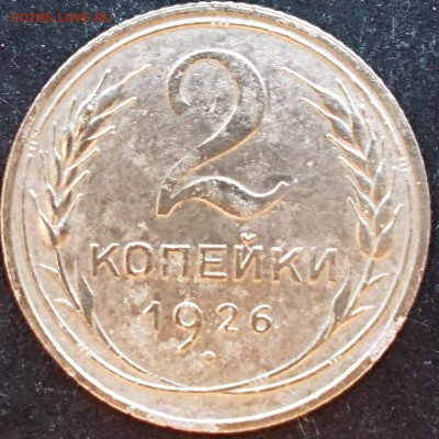 2 копейки 1926 года - DSCN0304_17-09-38.JPG