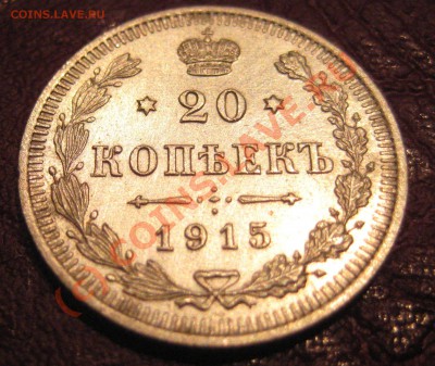 20 копеек 1915г до 04.07.2010г 22:00 мск - IMG_6545.JPG