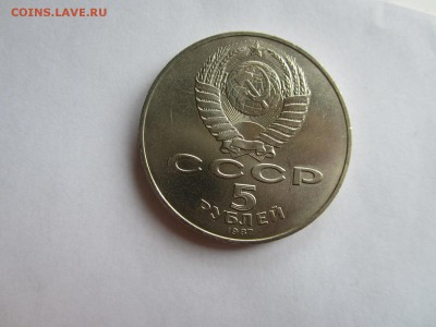 5 рублей 1987 год - 02.05.2015-22.00 Мск. - IMG_1813.JPG