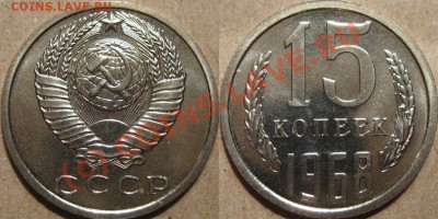 15 копеек 1968 года до 1.07.2010г 22-00 МСК - 15к1968
