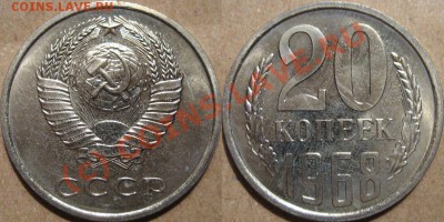 20 копеек 1968 года до 1.07.2010г 22-00 МСК - 20к1968
