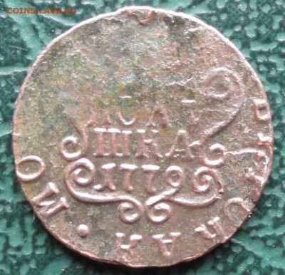 Полушка 1779 г. КМ окон. 05.05.2015 г. 22-00 МСК. - 11