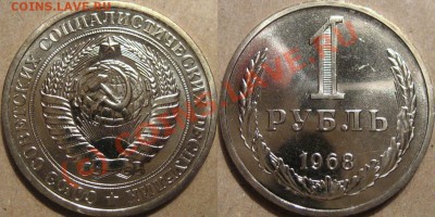 1 рубль 1968 до 1.07.2010 22-00 МСК - 1р1968