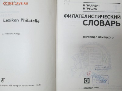 "Филателистический словарь" до 22:00 мск 06.05.2015 - филателист 002