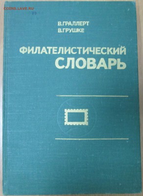 "Филателистический словарь" до 22:00 мск 06.05.2015 - филателист 001