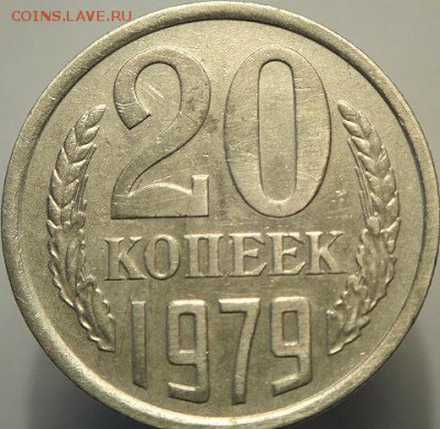 20 коп 1979 шт.3.2 №135 по АИФ.  (3.05.15. в 22-00 мск) - DSC07562.JPG
