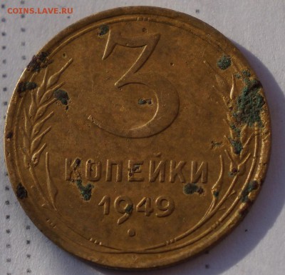 3 копейки 1949г - DSC06861.JPG