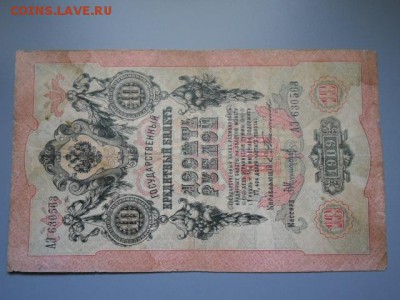 10 руб 1909 редкая подпись Тимашев-Никифоров - CIMG2147.JPG
