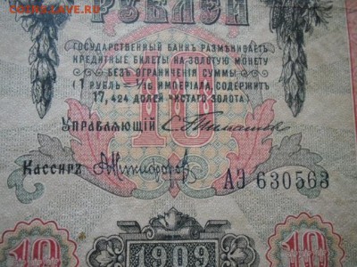 10 руб 1909 редкая подпись Тимашев-Никифоров - CIMG2153.JPG