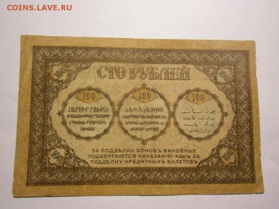 Закавказье 100р 1918,Бак управа 50к,25 руб Азербайджан 100р - CIMG4427.JPG