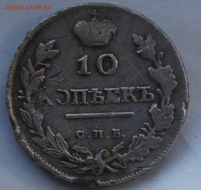 10 копеек 1819 - DSC06854.JPG