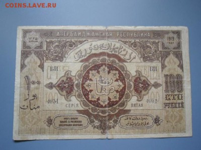 Закавказье 100р 1918,Бак управа 50к,25 руб Азербайджан 100р - CIMG2202.JPG