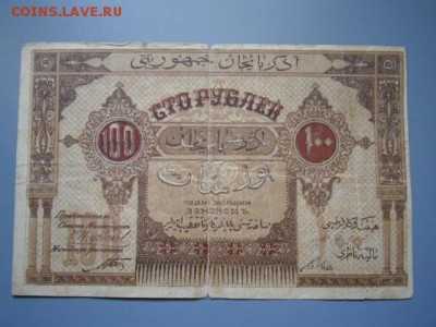 Закавказье 100р 1918,Бак управа 50к,25 руб Азербайджан 100р - CIMG2200.JPG