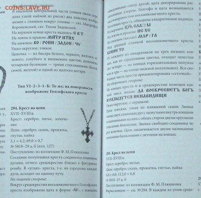 Помощь в определении креста - Островский А.Б., Фёдоров Ю.А. «Русский православный крест в собрании Российского этнографического музея»_02