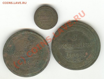 оценка 5 коп и деньга кольцевики 1804-06 - Изображение130