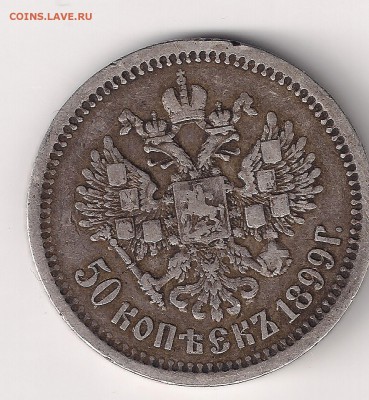 50 копеек 1899  (*) - 50-99 ав