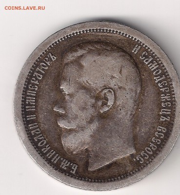 50 копеек 1899  (*) - 50-99 рев