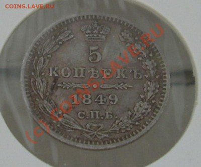5 копеек 1849г до 30.06.10г 21-00 по Москве - DSCN1983.JPG