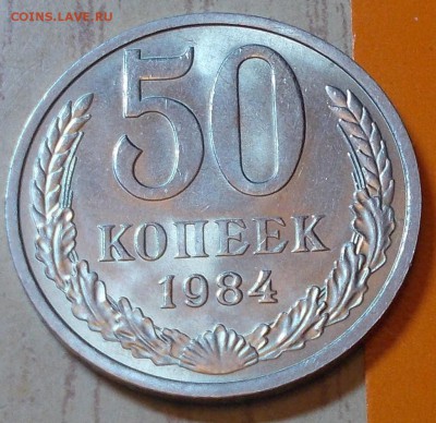 50 копеек 1984  штемпельный блеск до 4.05.2015 в 22-00 мск - DSCN1209 [1024x768].JPG