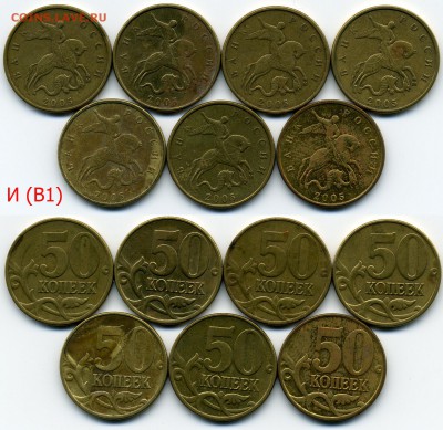 50 копеек 2005 м Б3 Б5 Б4 В3 В1 В2 (А.С.) 60 штук!, до 5 мая - img073x