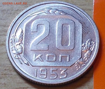 20 копеек 1953  штемпельный блеск до 4.05.2015 в 22-00 мск - DSCN0075 [1024x768].JPG