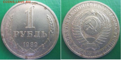 1 рубль 1982 года - 1 р. 1982.JPG