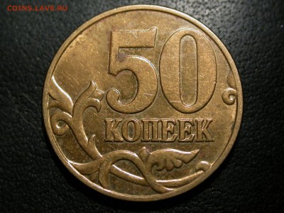 50 к. 2005 м Б5 (В) буква почти без выкрошки редко! до 5 мая - DSCN5783.JPG