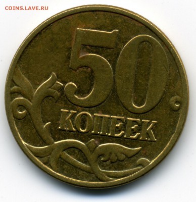 50 к. 2005 м Б5 (В) буква почти без выкрошки редко! до 5 мая - img078x