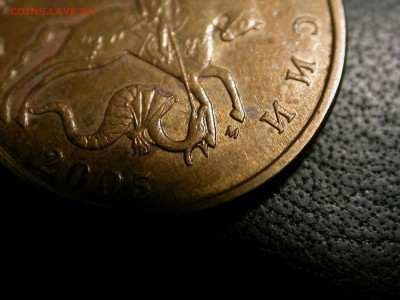 50 к. 2005 м Б5 (В) буква почти без выкрошки редко! до 5 мая - DSCN5777.JPG