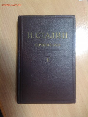 И.Сталин "СОЧИНЕНИЯ" - пппппппппп